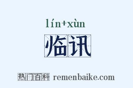 临讯是什么意思的图片
